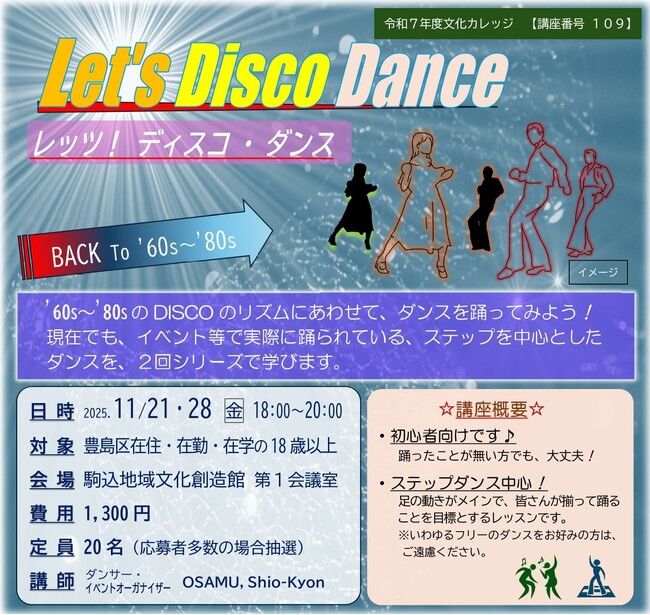 【開催レポート】駒込地域文化創造館で熱狂！「ディスコ・ダンス」で世代を超えた交流を実現