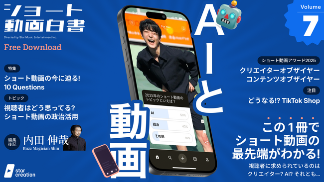2025年のショート動画を振り返ろう！Star Creationがショート動画主要プラットフォームを調査したレポート『ショート動画白書 vol.7』を公開