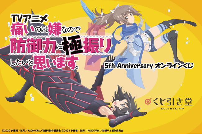 放送から5周年を記念して、TVアニメ『痛いのは嫌なので防御力に極振りしたいと思います。』5th Anniversary オンラインくじがくじ引き堂に登場！ 5周年を祝う豪華賞品が盛りだくさん!!