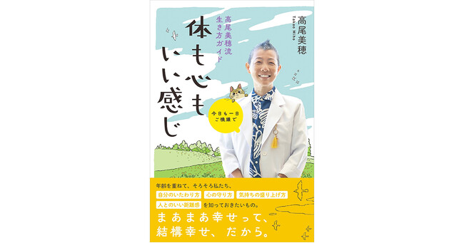 産婦人科医・医学博士・婦人科スポーツドクターとして活躍する高尾美穂先生の新刊『今日も一日ご機嫌で 高尾美穂流生き方ガイド 体も心もいい感じ』12月9日発売！
