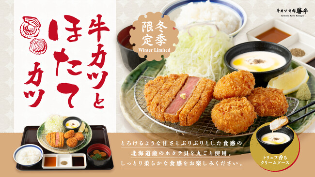 【牛カツ京都勝牛】寒い冬にぴったり！トリュフ香る温かなクリームソースで食す、冬季限定「牛カツと帆立カツ膳」2025年12月9日（火）提供開始