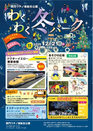 【徳島県　鳴門市役所】鳴門ウチノ海総合公園　わくわく冬パークの開催！！