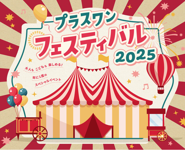手刷りプリント体験＆アウトレットセールが楽しめる！「プラスワンフェスティバル2025」を12月13日（土）に高松店で開催！
