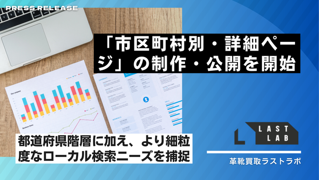 革靴買取「LASTLAB」、エリア戦略の第二弾として「市区町村別・詳細ページ」の制作・公開を開始。都道府県階層に加え、より細粒度なローカル検索ニーズを捕捉