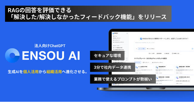 ENSOU AI、RAGの回答を評価できる「解決した/解決しなかったフィードバック機能」を正式リリース