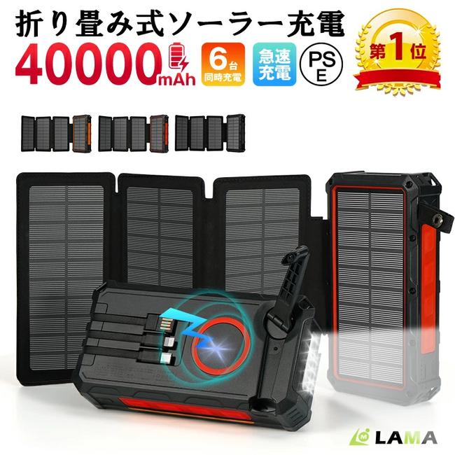 “停電・災害時でも6台同時充電” 40000mAh太陽光＆手回し発電の最新パワーバンク2025年モデル登場
