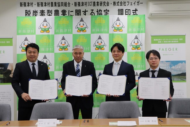 新篠津村 × JA新しのつ ×新篠津村ICT農業研究会 × フェイガー 脱炭素型農業と農家支援の強化に向けた包括連携協定を締結