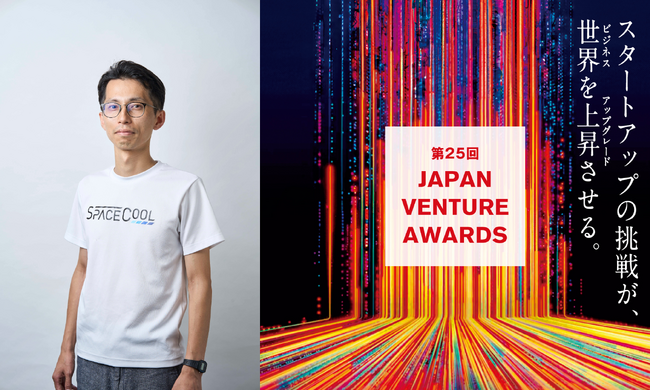 SPACECOOL株式会社CEO・末光真大、スタートアップ起業家を表彰する 「第25回Japan Venture Awards」にノミネート