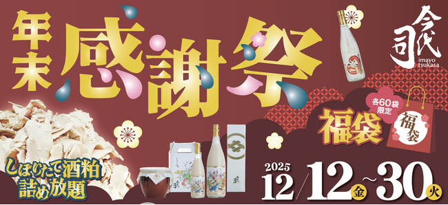 今代司酒造直売店、12月12日(金)から年末感謝祭を開催!年末年始は日本酒で!