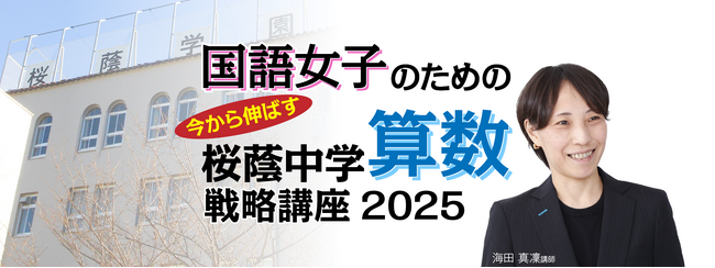 中学受験専門の「受験Dr.」が、「国語女子のための 直前期 今から伸ばす 桜蔭中学算数戦略講座」を12月20日・24日に開講。