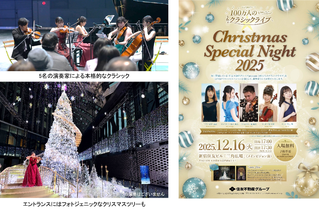 【入場無料】住友不動産グループ Presents 100万人のクラシックライブ「Christmas Special Night 2025」 開催！12月16日(火)新宿住友ビル 三角広場