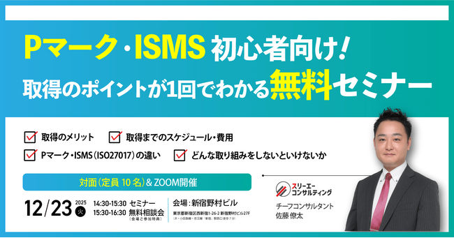 【12/23（火）14:30～ ハイブリッド開催】支援実績No.1企業が解説。Pマーク・ISMSの基礎から取得フローまでを1時間で学ぶ、初心者向け無料セミナー