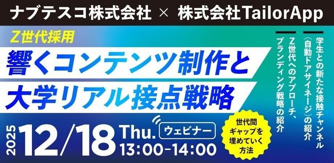 【12月18日開催】Z世代の心を掴む！大学内サイネージと採用PR戦略セミナー