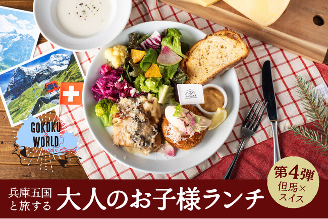 【但馬×スイス】おいしいものをちょっとずつ。マザームーンカフェ「ひょうご五国と旅する大人のお子様ランチ」第四弾発表！
