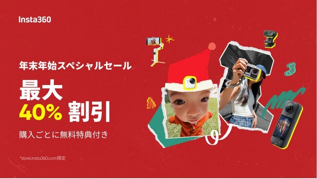 Insta360、年末年始スペシャルセール開催!人気カメラが最大40％オフ