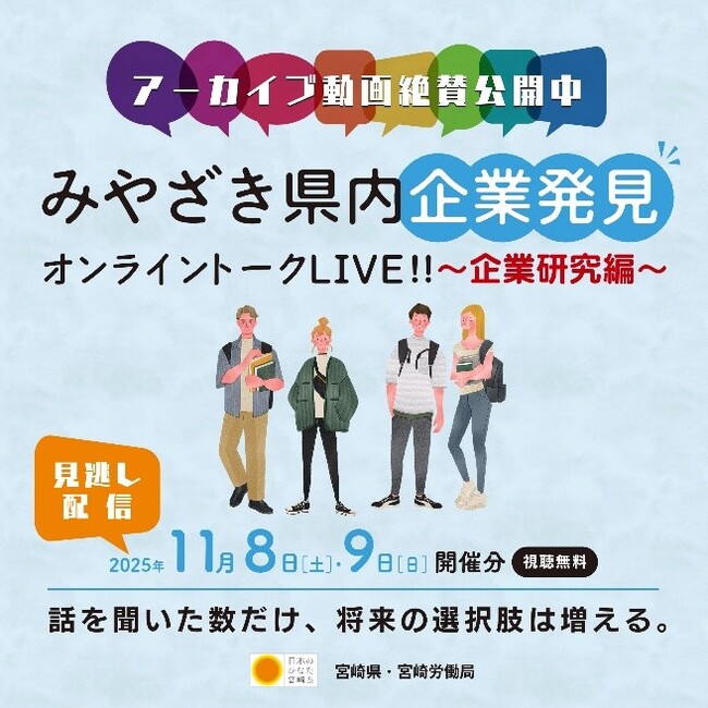 【アーカイブ配信開始】みやざき県内企業発見オンライントークLIVE!!