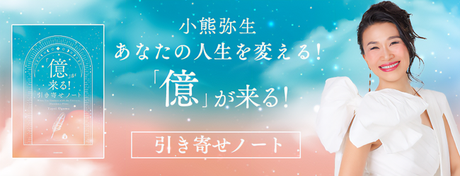 世界平和革命家・小熊弥生の新刊『「億」が来る！引き寄せノート』、12月19日一般発売。前作のメソッドを習慣化するワークブック