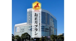 年末年始・お正月プランのご案内【ニューオータニイン横浜プレミアム】