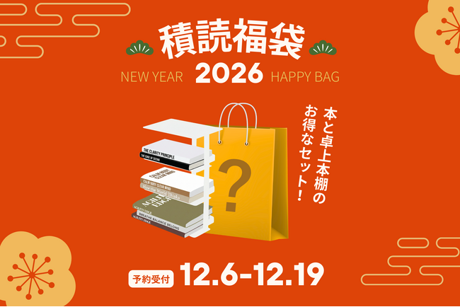 【ビジネス書出版社の福袋】2026年は“積ん読”を卒業！　ビジネス書3冊＋「積読ホルダー」で、仕事もプライベートも丸ごとアップデート。