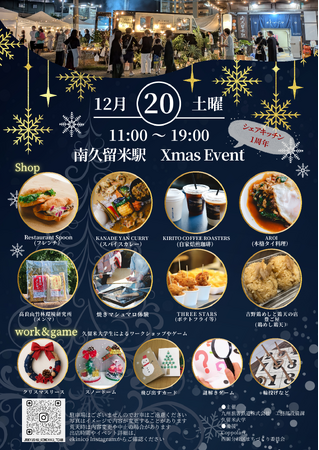南久留米駅「クリスマス＆シェアキッチン1周年」イベント開催！12月20日は南久留米駅に大集合！