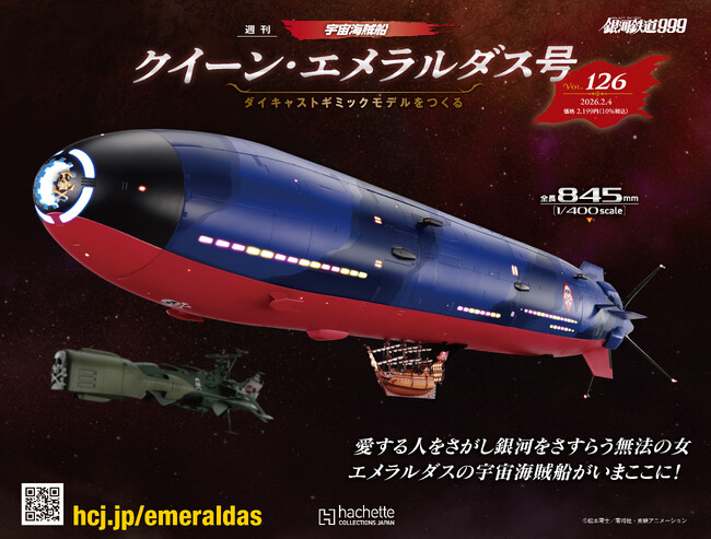 キャプテンハーロックと双璧をなす女海賊エメラルダスの宇宙海賊船、ついに大迫力モデルで登場！『クイーン・エメラルダス号 ダイキャストギミックモデルをつくる』2026年1月28日（水）発売