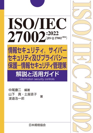 プライバシー情報マネジメントシステム（PIMS）に関する国際規格の最新版！個人情報保護法やGDPR（EU一般データ保護規則）への対応基盤を確立！
