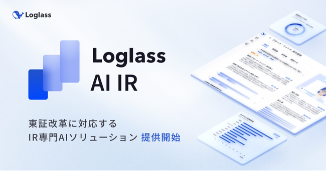 ログラス、東証改革に対応するIR専門AIソリューション「Loglass AI IR」を提供開始