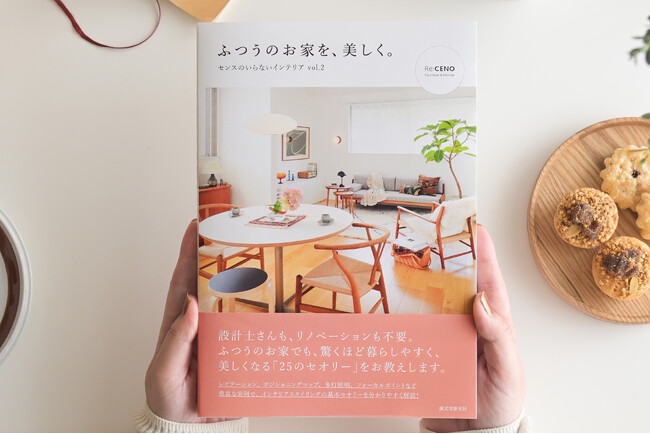 SNS総フォロワー50万人のインテリアブランド「Re:CENO」から、6回増刷の人気書籍の続編が登場。新刊『ふつうのお家を、美しく。』が、12/9（火）より予約受付スタート！