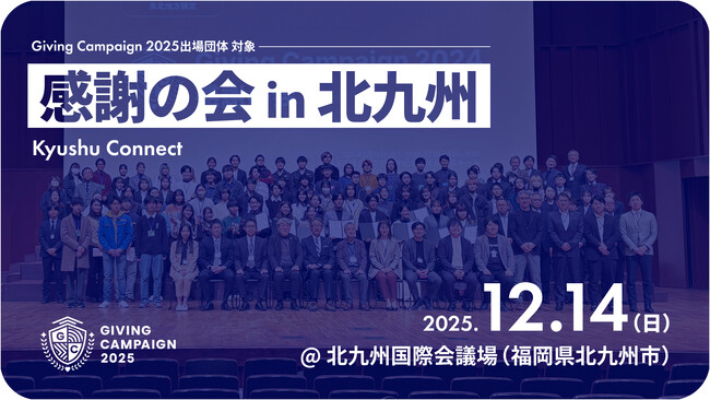 【株式会社Alumnote・北九州市共催】全国110大学が参加した「Giving Campaign 2025」のサイドイベントを北九州でも開催