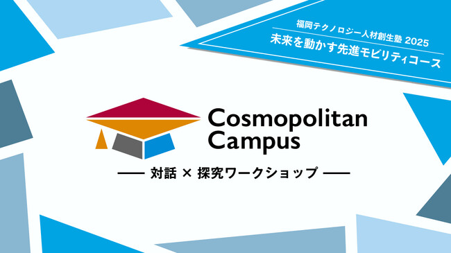 キッザニア福岡、「未来を動かす先進モビリティ」をテーマにした中・高生向け産官学連携ワークショップを開催　～移動の『不便』を最高の『チャンス』に！～