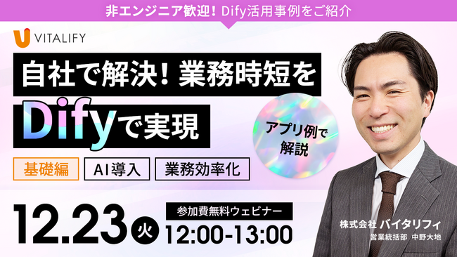 【Dify活用ウェビナー】株式会社バイタリフィ、「非エンジニア歓迎！自社で解決、業務時短をDifyで実現」を2025年12月23日（火）12:00に開催