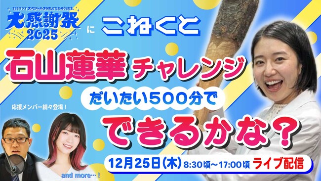 『こねくと』パーソナリティ石山蓮華がLIVE配信！TBSラジオ「大感謝祭」特番裏でチャレンジ500分