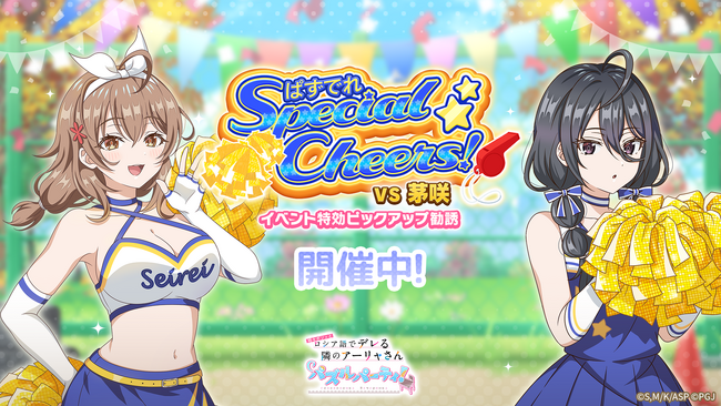 『時々ボソッとロシア語でデレる隣のアーリャさん パズルパーティ！』チアガール姿のマーシャ&綾乃の特効ピックアップ勧誘&累計スコアイベント「ぱずでれスペシャルチアーズ！VS茅咲」開催！