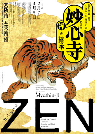 【新情報のお知らせ】興祖微妙大師六百五十年遠諱記念特別展「妙心寺　禅の継承」会期：2026年２月７日（土）～４月５日（日）会場：大阪市立美術館