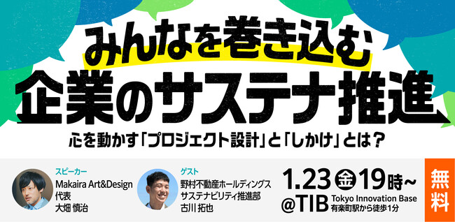 1/23（金）無料開催！『みんなを巻き込む企業のサステナ推進 ～心を動かす「プロジェクト設計」と「しかけ」とは？～』@TiB