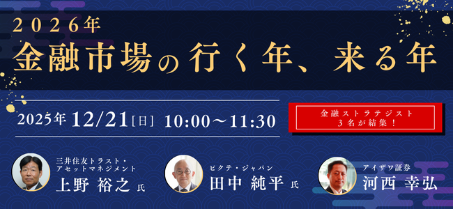 【アイザワ証券×ピクテ・ジャパン×三井住友トラストAM】2026年の相場見通しを3人のストラテジストが解説