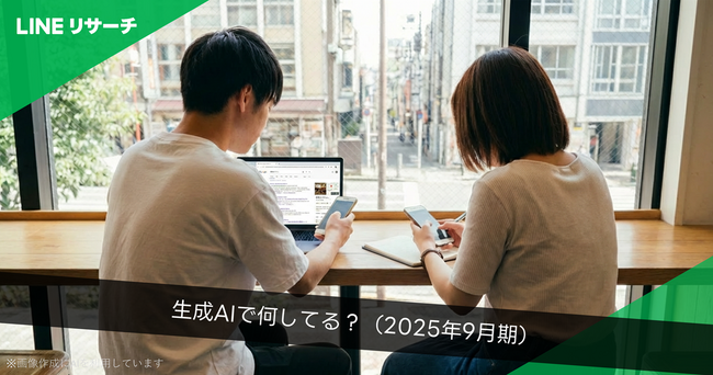 【LINEリサーチ】若年層の生成AI利用実態（2025年9月期） 「ふと気になったことを調べる」が3割半ばで最多