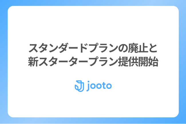 Jooto、スタンダードプランを廃止し、新「スタータープラン」の提供開始