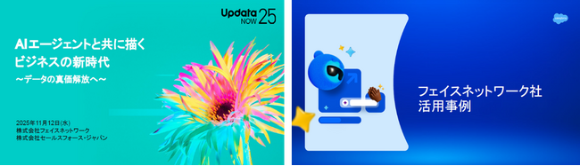 業務効率化と業務品質の向上に向け「Agentforce」の導入によるAI活用を推進　～「UpdataNOW25」でAIエージェントの活用事例セッションに登壇～