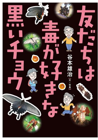 文研出版より『友だちは毒が好きな黒いチョウ』を発売！