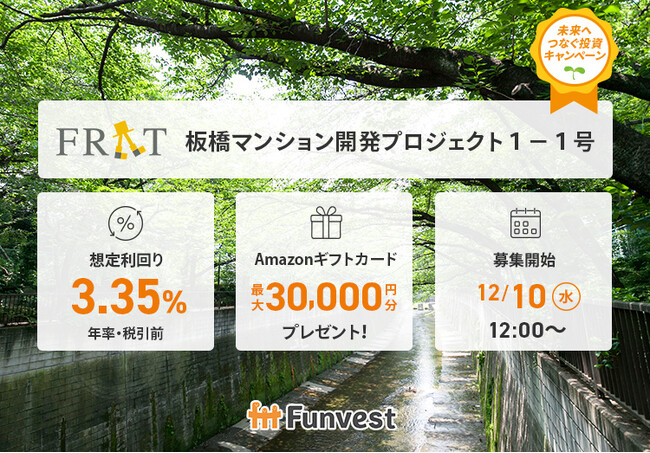 貸付型クラウドファンディング「Funvest」12/10より新ファンド「FRAT 板橋マンション開発プロジェクト１-１号」の募集開始