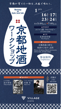 嵐山の玄関口“四条大宮”のホテル「ヴィラージュ京都」京都地酒のワークショップを初開催。２０２６年１月１６日（金）、１７日（土）、２３日（金）、２４日（土）