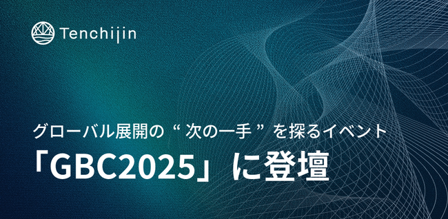 JAXAベンチャー天地人、グローバル展開の“次の一手”を探るイベント「GBC2025」に登壇