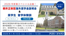2026年新春スペシャル・オンラインイベント【学生対象】柳井正財団海外奨学金説明会 & 奨学生 留学体験談 1/10(土)開催 2026年新春スペシャル・オンラインイベント【学生対象】柳井正財団海外奨学金説明会 & 奨学生 留学体験談 1/10(土)開催