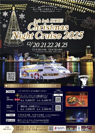 12月20日（土）～25日（木）『Christmas Night Cruise2025』を開催！★Christmas is coming soon★