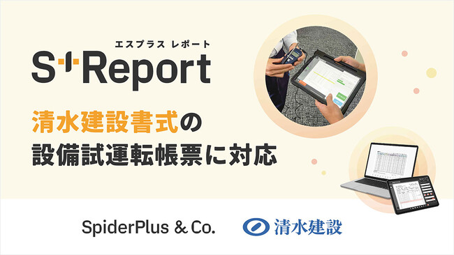 スパイダープラスのS+Reportが清水建設の設備試運転帳票に対応!