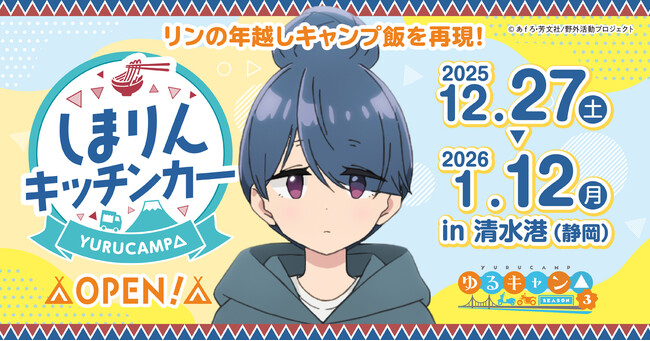 『ゆるキャン△』シリーズの『志摩リン』をイメージしたキッチンカー、期間限定で登場!