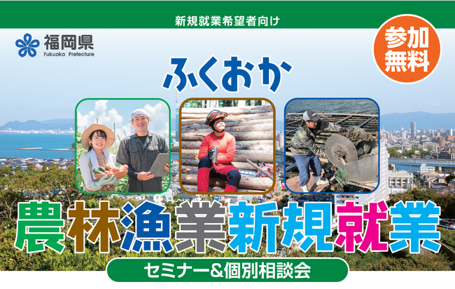福岡県での農林漁業のお仕事に興味がある方におすすめのセミナー＆相談会！農業・林業・漁業に興味はあるが、どこで情報を知れるのかわからない。そういう方には必見！実際に働いている方の話を聞いてみませんか。