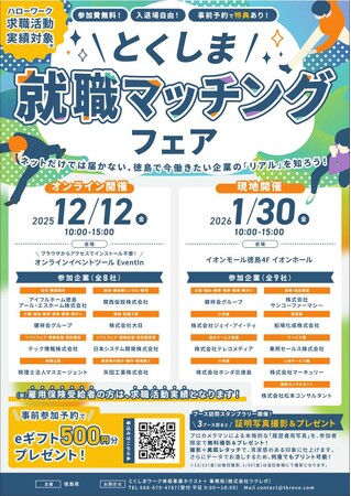 【12月12日オンライン開催】『とくしま就職マッチングフェア』参加者募集！