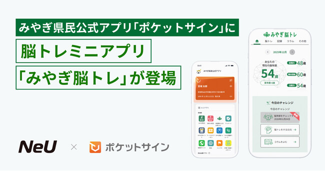 みやぎ県民公式アプリ「ポケットサイン」に、脳トレミニアプリ「みやぎ脳トレ」が登場